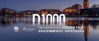 10月18日，德爱威D1000建筑色•材解决方案发布会即将盛大启幕