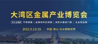 2000+金属供应商云集，大湾区金属产业展在佛山乐从钢铁世界举办！