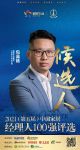 快讯：爱康企业集团包晶杨提名参选2021中国家居经理100强