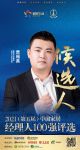 快讯：爱康企业集团贾福真提名参选2021中国家居经理100强