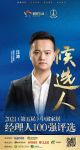 快讯：爱康企业集团汪涛提名参选2021中国家居经理100强