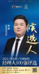 快讯：伊恋全屋定制张浩提名参选2021中国家居经理100强