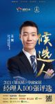 快讯：伊恋全屋定制王斌提名参选2021中国家居经理100强