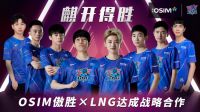 OSIM傲胜电竞椅&LNG战队强强联合，带来健康新选择！
