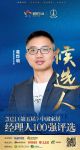 快讯：靓家居葛烨明提名参选2021中国家居经理100强