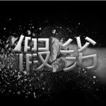 可喜安：诚信，每个企业都应坚守的使命