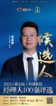 快讯：梦天木作董泽龙提名参选2021中国家居经理100强