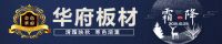 华府板材：看看餐厅除了吃饭，还能干啥