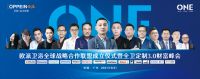 开创整卫定制新时代，欧派卫浴全球战略合作联盟成立仪式 暨全卫定制3.0财富峰会盛大举行