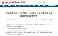 中办、国办：落实碳达峰、碳中和目标任务 推动城乡建设绿色发展