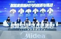 智能快讯｜2021美的智能化大会圆桌讨论：智能家居新时代的挑战与机遇