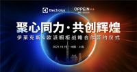 聚心同力共创辉煌 伊莱克斯与欧派集团签署战略合作