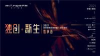 独创•新生丨2021皮阿诺独创者联盟×设计进化思享荟即将启幕