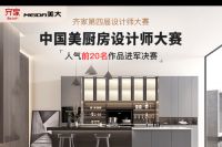 网选万进二十，“齐家网&美大中国美厨房设计大赛” 入围赛开启