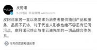 要闻快讯丨皮阿诺宣布终止与李云迪一切品牌合作关系