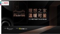 理想之家，温暖可鉴—2021博世“热爱杯”室内设计师大赛城市宣讲沙龙武汉站启幕