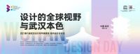 武汉双年展设计论坛 | 设计的全球视野与武汉本色