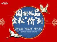 “国潮优品”森拉特第七届暖气节促销活动圆满落幕