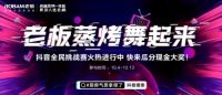 “洗脑神曲”杀进厨电界，老板电器《蒸烤舞》引发社交传播裂变