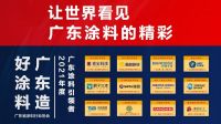 让世界看见广东涂料的精彩——家具涂料推动者展辰新材