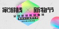 中国家博会将开启家游栈×新物节线上直播