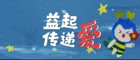 益起传递爱，点亮满天星辰 “众安益起传递爱”筹集公益善款共计10万+