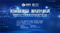 勇往直前！东芝空调成慧聪网2021中国暖通与舒适家居产业大会协办单位