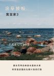 【领绣·菁华】新品发布 寓言家3 浪草披殷丨海阔潮生而万籁俱寂