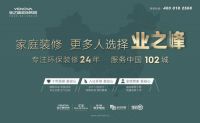 引领全行业！业之峰大力推动家装交付质量提升