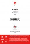 精工品质铸就美好生活|Gobo高宝荣获沸腾质量奖