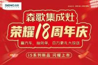 用创新引领行业 森歌集成灶荣耀18周年庆火爆进行中！