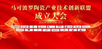 马可波罗陶瓷产业技术创新联盟成立，打造产业创新“强引擎”