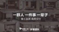 专业安装团队缔造精工品质 爱阁工房打造高质交付品牌