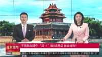 今年双十一购物体验新升级 “晚8点”预售引热议