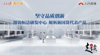 人民日报《走读》恒洁卫浴 解锁高质量卫浴品牌的发展奥秘