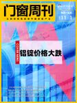 门窗周刊02期|铝锭价格大跌;CECS建筑幕墙门窗专业委获批筹建;梦天家居顺利过会