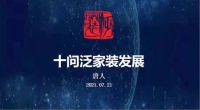 十问泛家装发展 1. 如何才能做到“完工大吉”？