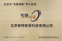 赫特智慧科技荣获北京市“专精特新”企业官方认证