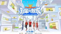 冠军之选 | 优格助力《冠军的新家》 为健康品质生活打Call！