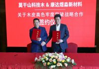 莫干山关于木皮高色牢度突破战略合作签约仪式成功举办
