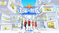 冠军之选 | 优格助力《冠军的新家》为健康品质生活打Call！