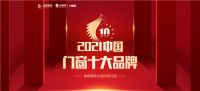 荣誉见证！新标门窗荣膺2021年度“中国门窗十大品牌”