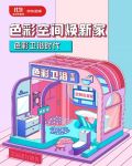 卫生间毫无美感？11.11来京东居家开启72小时色彩卫浴变装秀