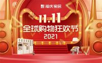 福庆家居双11人气爆棚，只因优质板材“值”在这里！