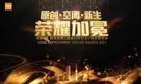 一场凝心聚力的颁奖典礼，为原创设计力量加冕！