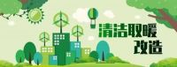 舒适家居快讯 | 山西完成清洁取暖改造逾86万户