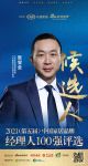 快讯：七彩人生张春辉提名参选2021中国家居品牌官100强