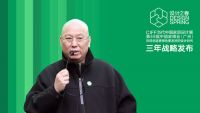 设计之春·CIFF当代中国家具设计展发布三年战略