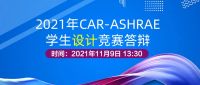 家电快讯| 2021年CAR-ASHRAE学生设计竞赛将举行 江森自控成竞赛的独家支持单位