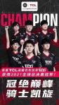 首次合作即捧杯！TCL与EDG的梦幻联动成点睛之笔